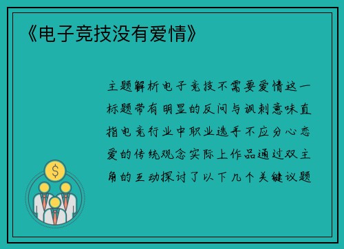 《电子竞技没有爱情》