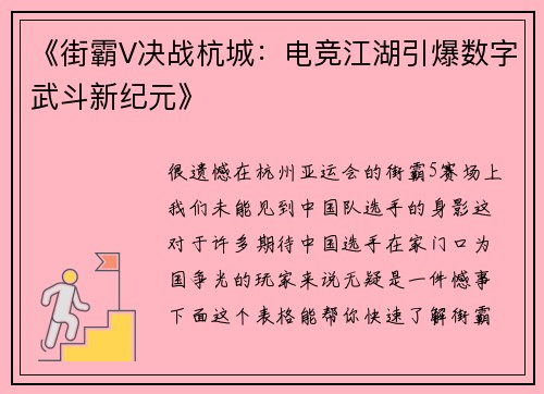 《街霸V决战杭城：电竞江湖引爆数字武斗新纪元》