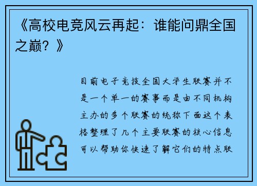 《高校电竞风云再起：谁能问鼎全国之巅？》