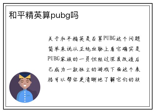 和平精英算pubg吗