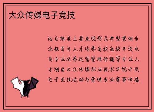 大众传媒电子竞技