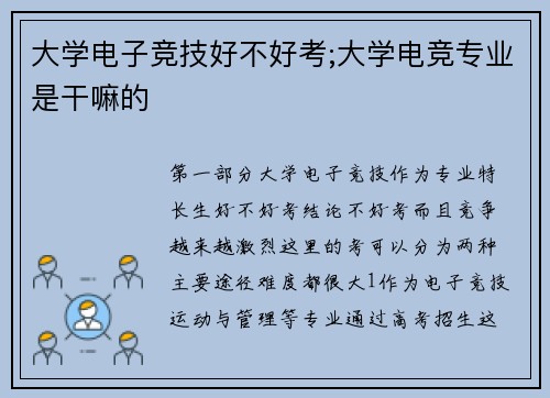 大学电子竞技好不好考;大学电竞专业是干嘛的