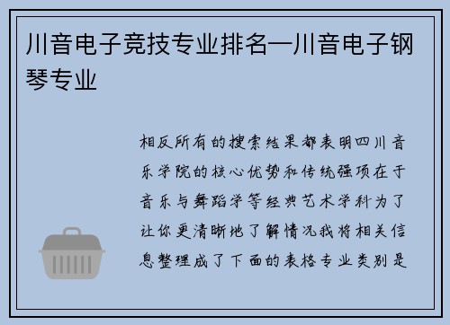 川音电子竞技专业排名—川音电子钢琴专业